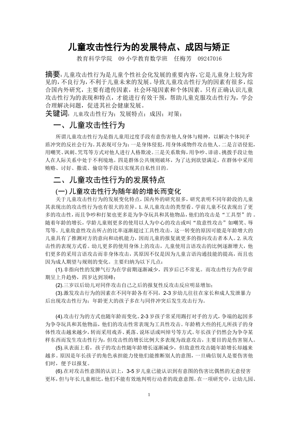 儿童攻击行为的发展特点_第1页