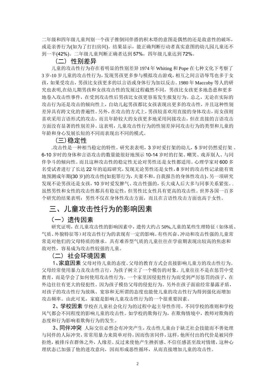 儿童攻击行为的发展特点_第2页
