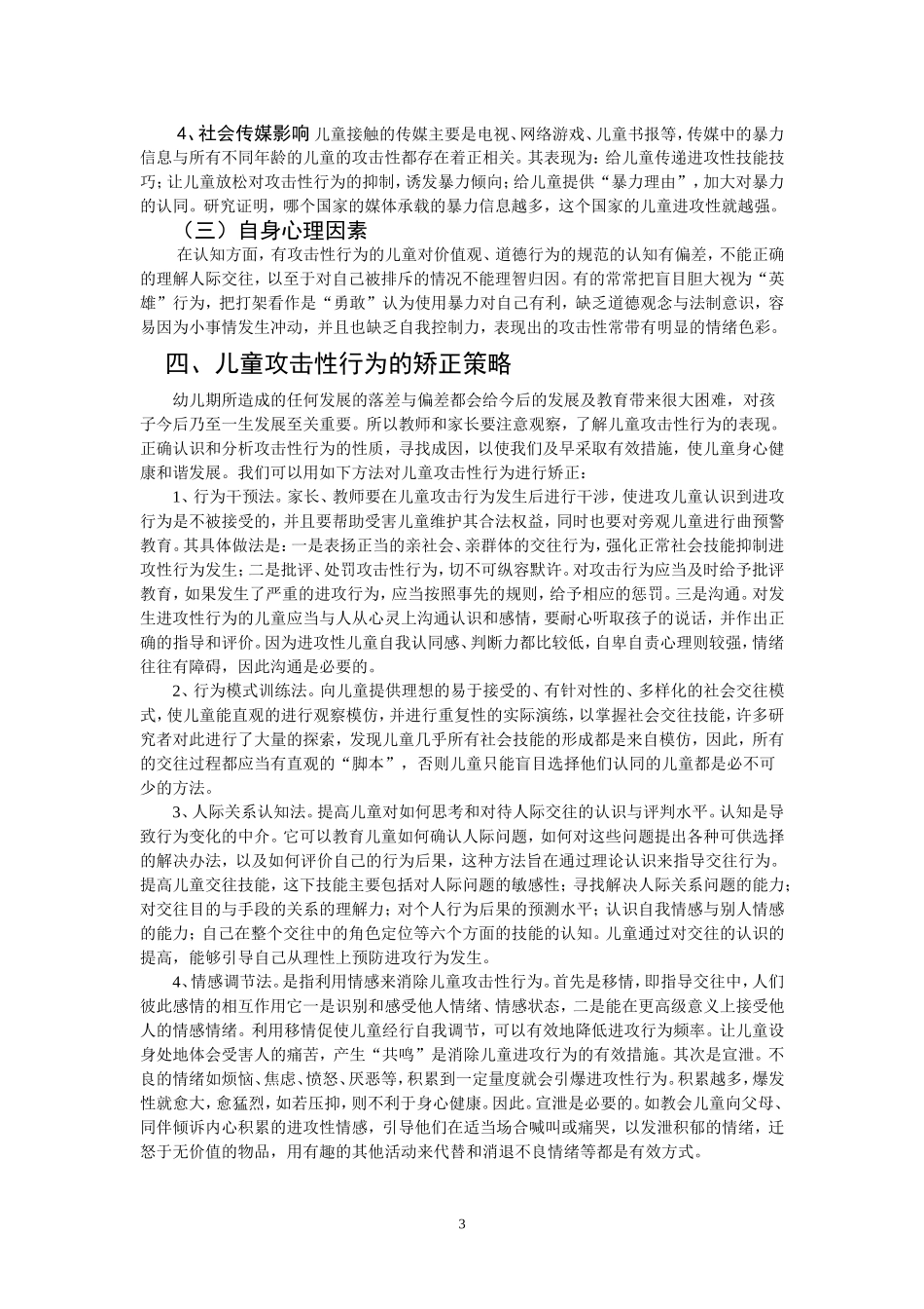 儿童攻击行为的发展特点_第3页
