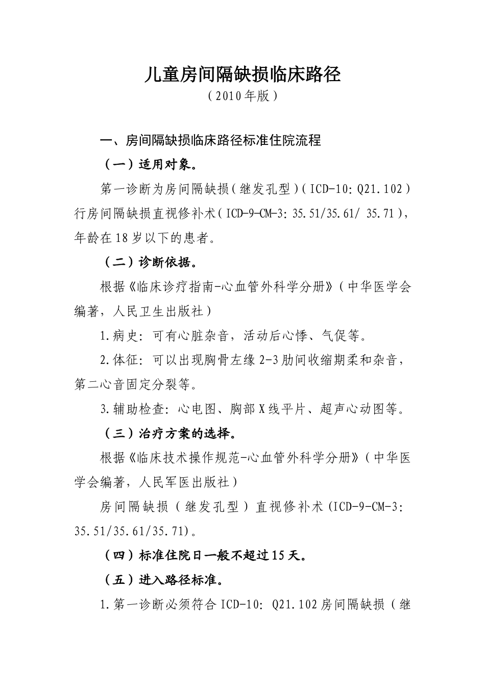 儿童房间隔缺损_第1页