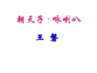 朝天子·咏喇叭