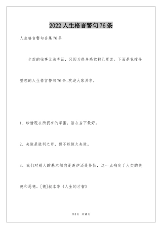 2024人生格言警句76条_5