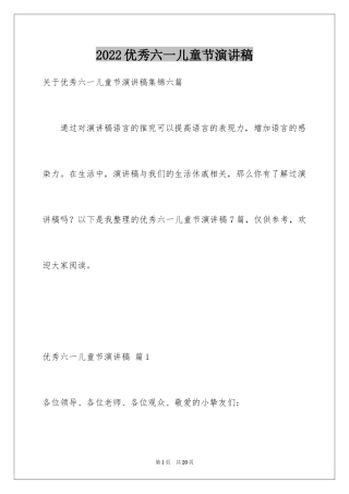 2024优秀六一儿童节演讲稿_18