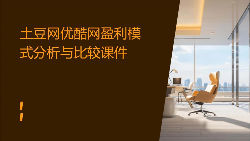 土豆网优酷网盈利模式分析与比较课件_第1页