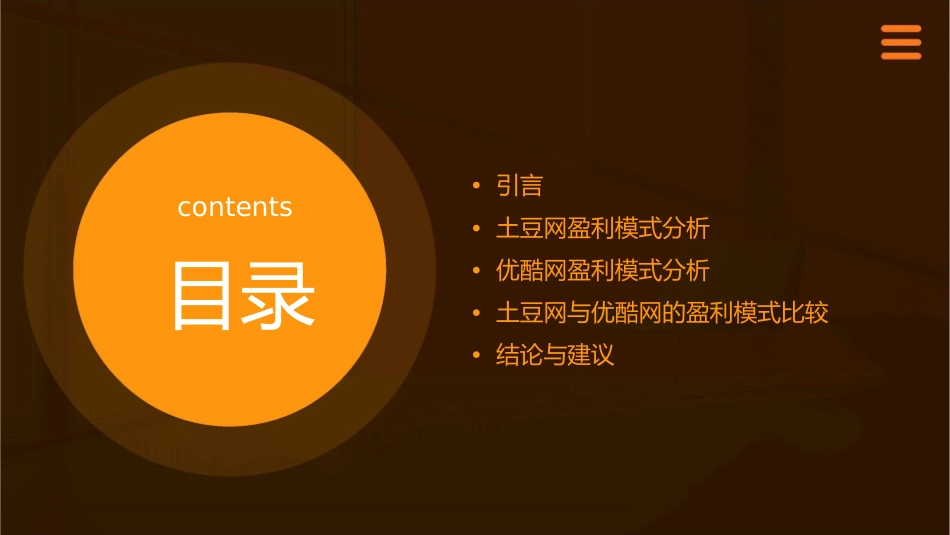 土豆网优酷网盈利模式分析与比较课件_第2页