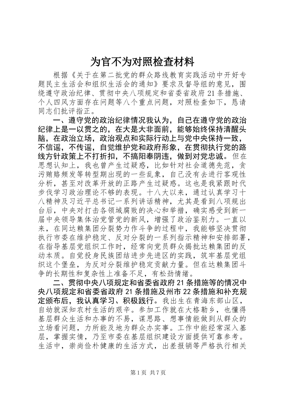 为官不为对照检查材料_第1页
