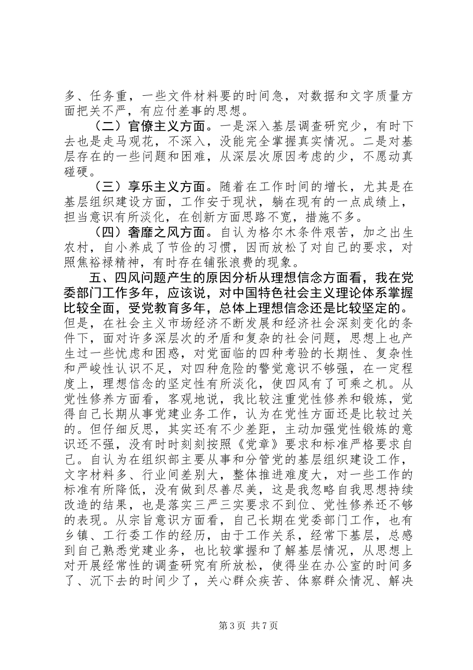 为官不为对照检查材料_第3页