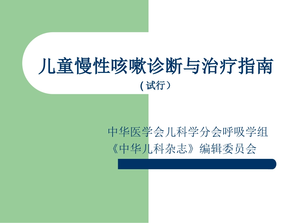 儿童慢性咳嗽诊断与治疗指南_第1页