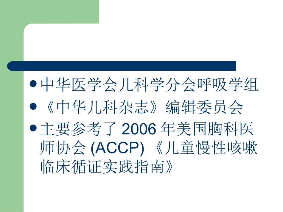 儿童慢性咳嗽诊断与治疗指南_第2页