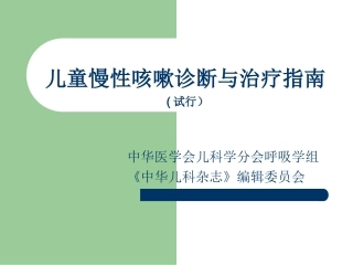 儿童慢性咳嗽诊断与治疗指南