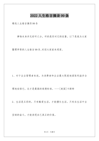 2024人生格言摘录99条_2