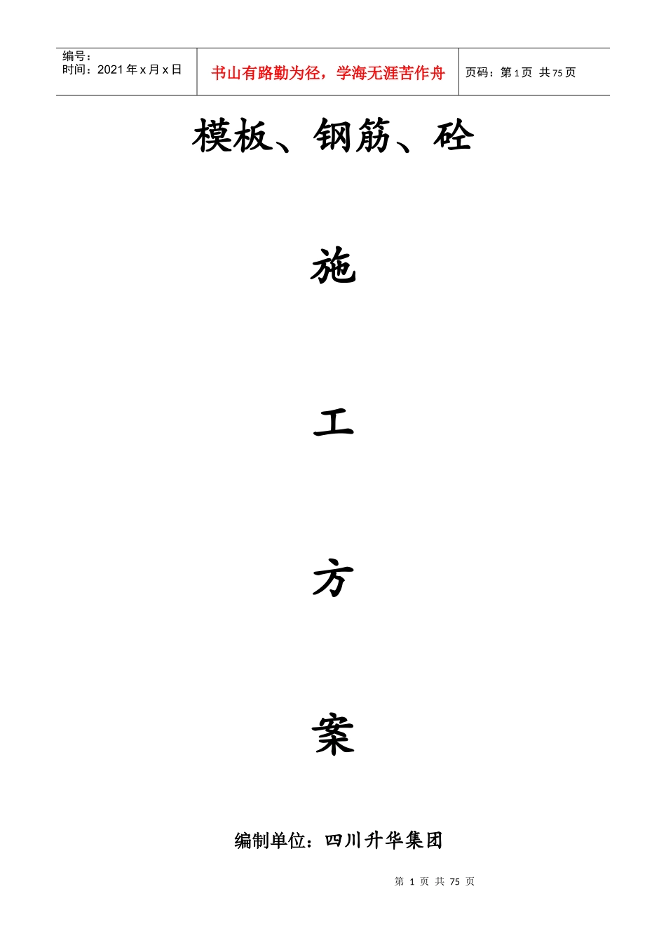 钢筋砼模板施工方案_第1页