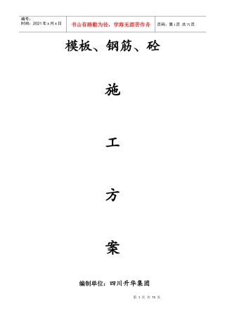 钢筋砼模板施工方案