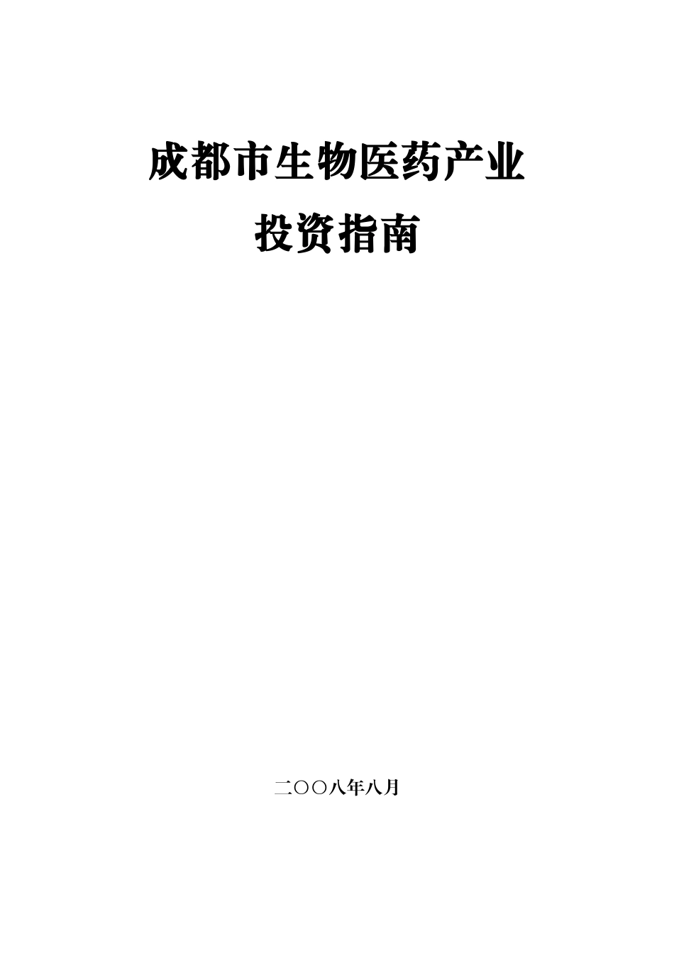 成都市生物医药产业投资指南_第1页