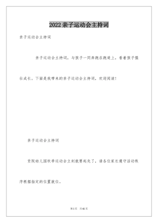 2024亲子运动会主持词