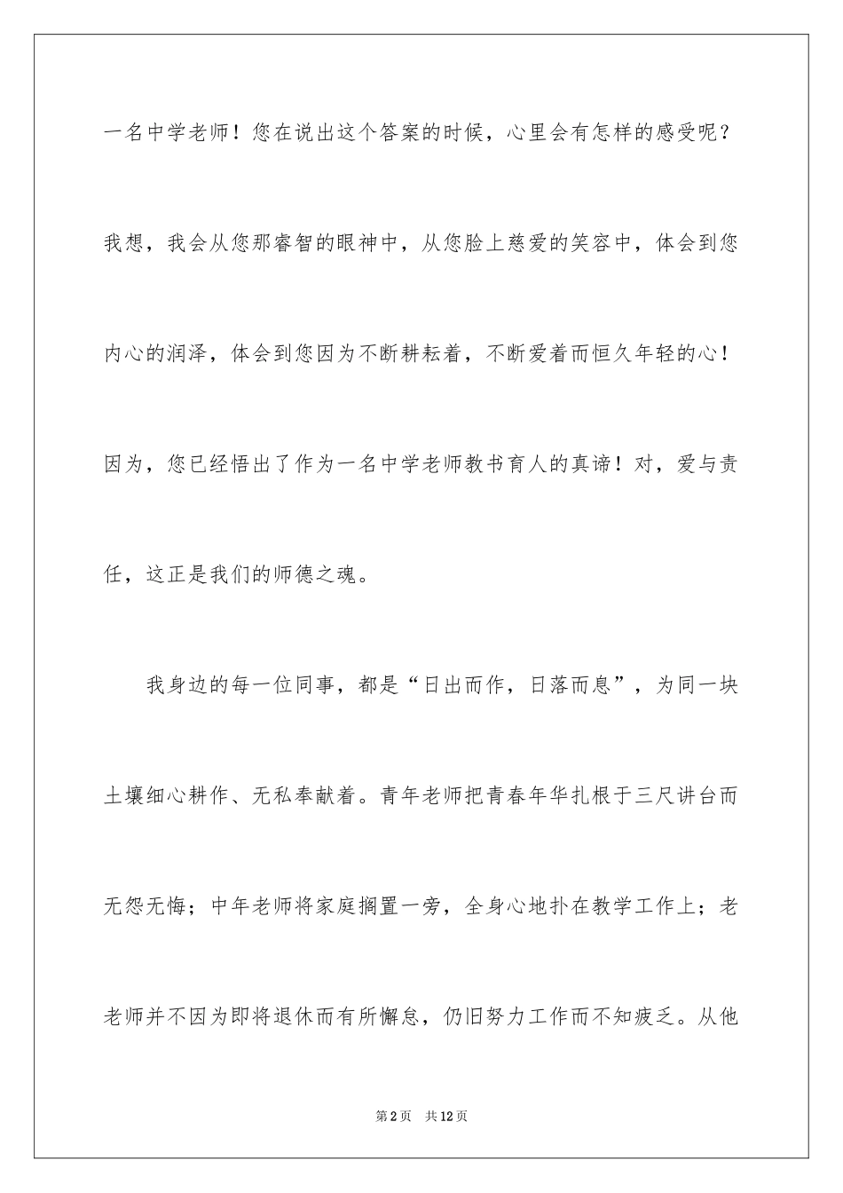 2024中学教师立德树人成就最美演讲稿_1_第2页