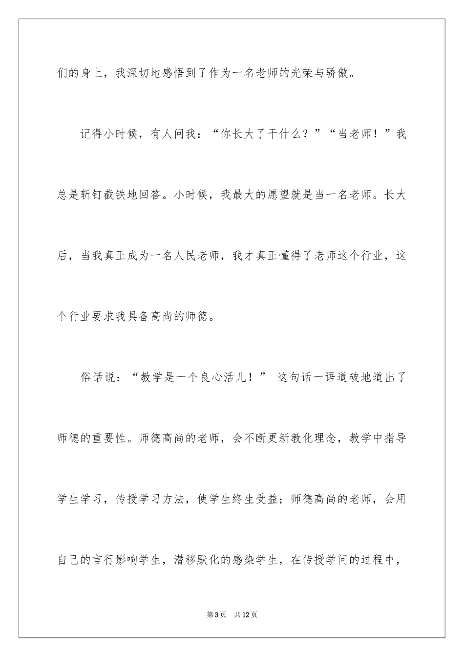 2024中学教师立德树人成就最美演讲稿_1_第3页