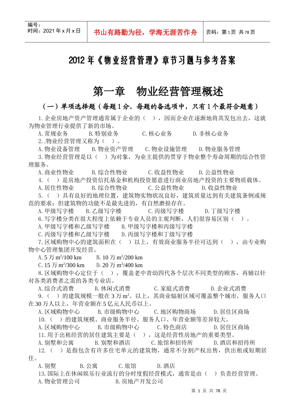 物业管理师物业经营管理章节习题与答案_第1页