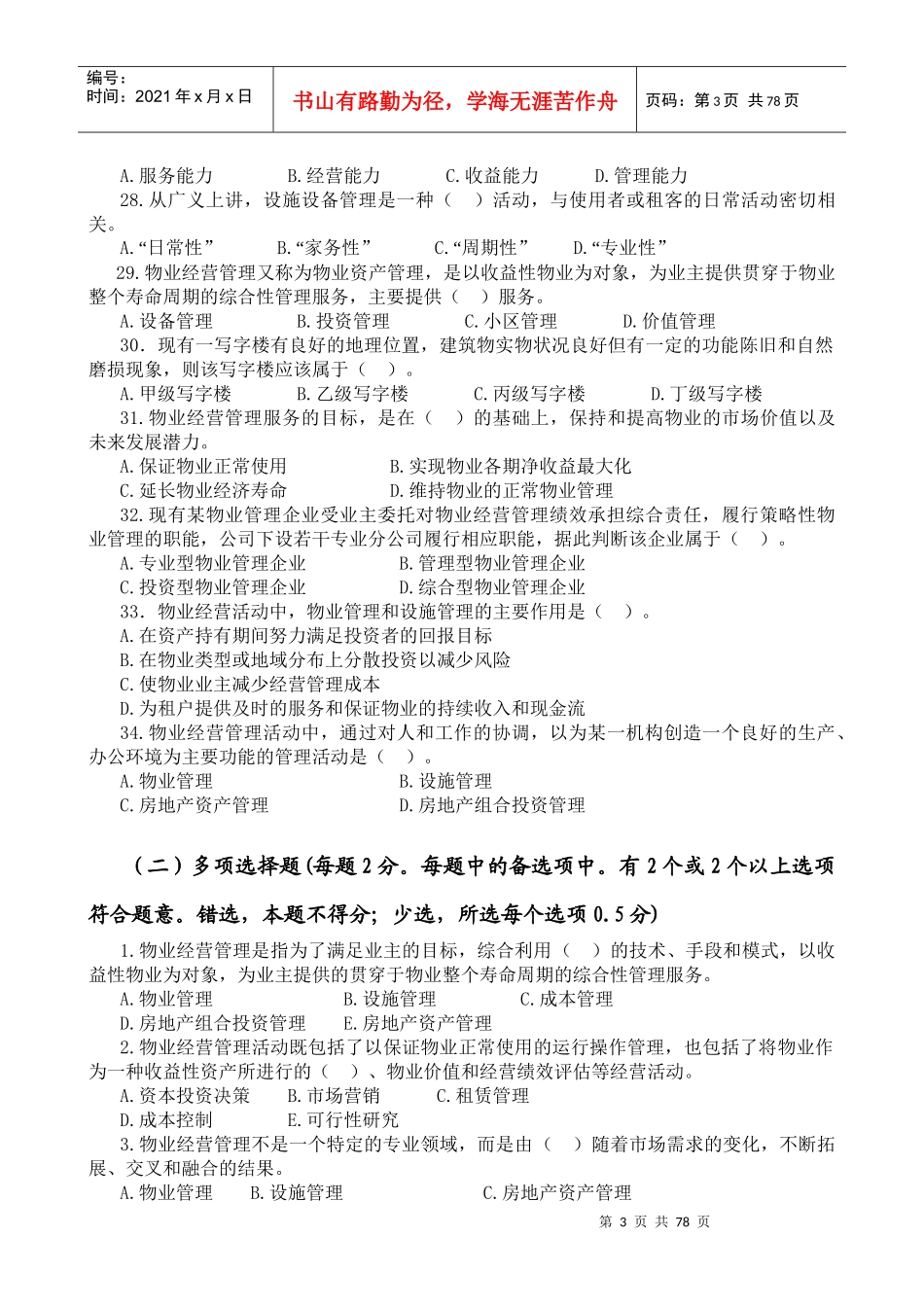 物业管理师物业经营管理章节习题与答案_第3页