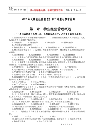 物业管理师物业经营管理章节习题与答案