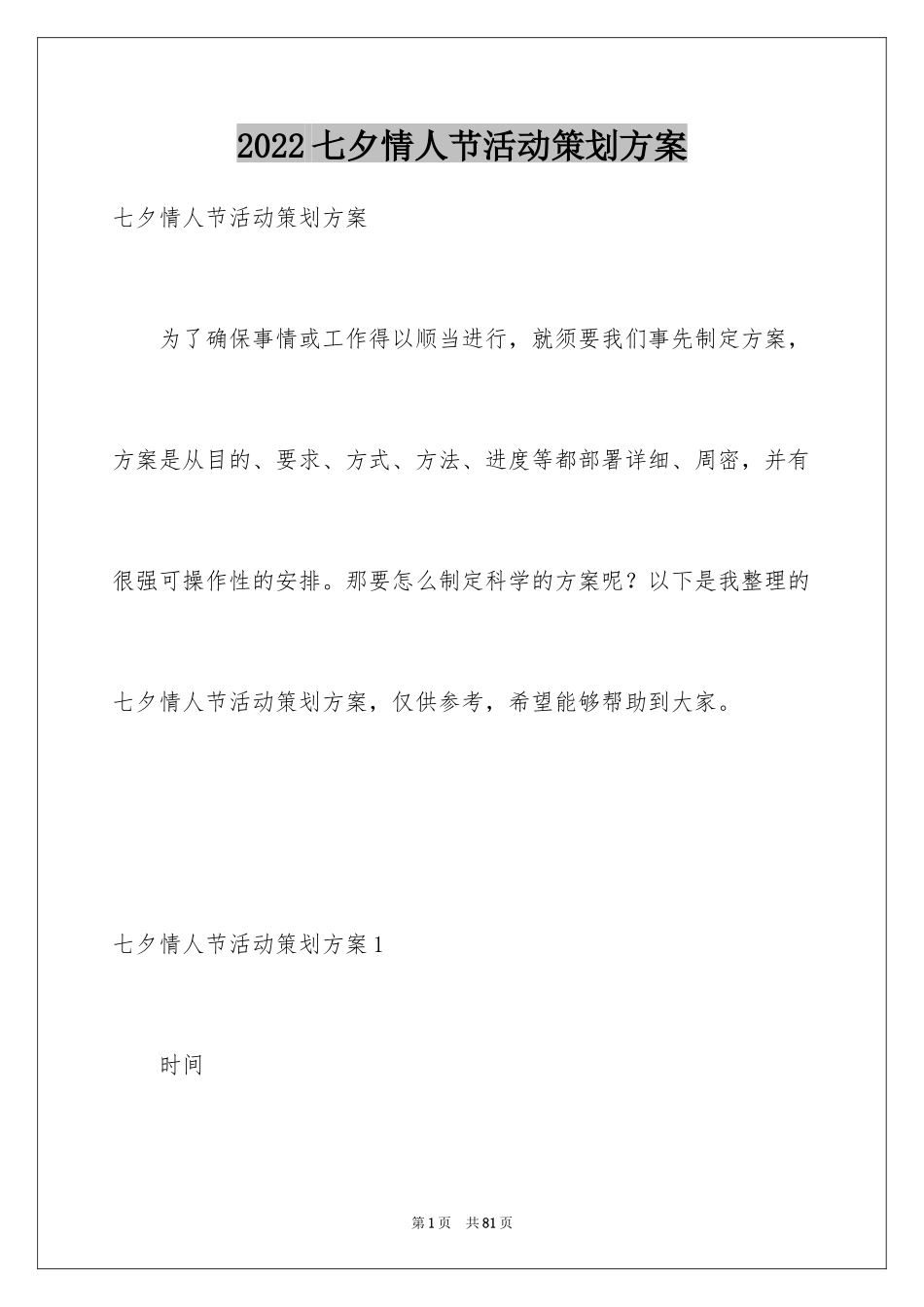 2024七夕情人节活动策划方案_12_第1页