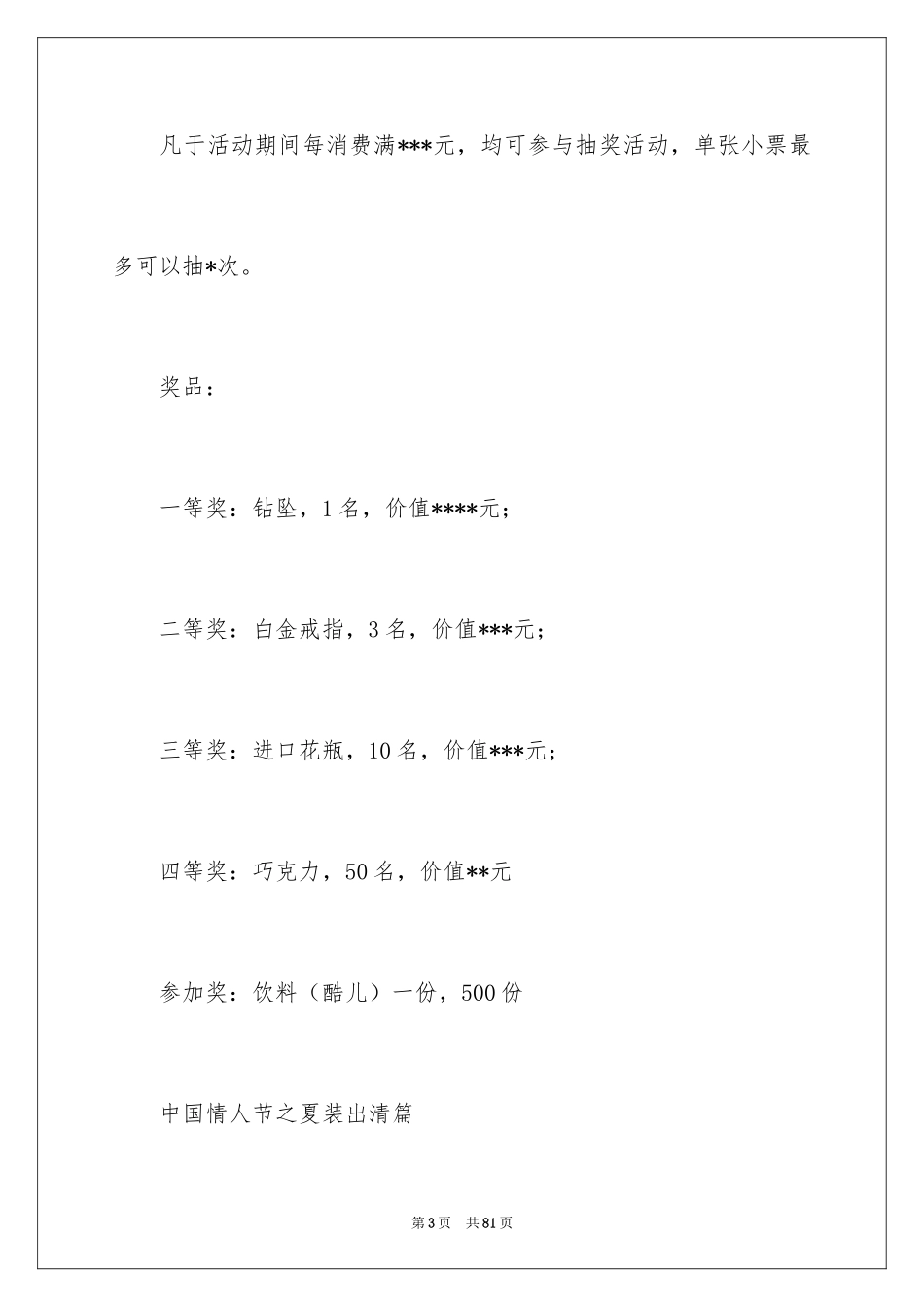 2024七夕情人节活动策划方案_12_第3页
