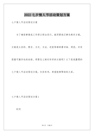 2024七夕情人节活动策划方案_12
