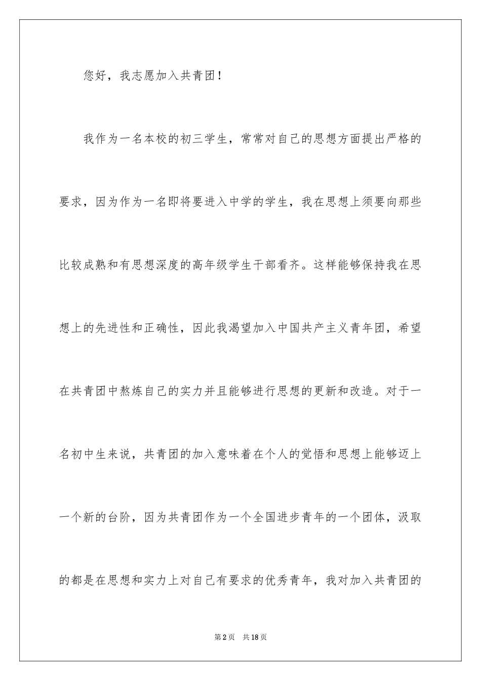 2024优秀初三学生入团申请书_12_第2页