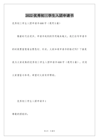 2024优秀初三学生入团申请书_12