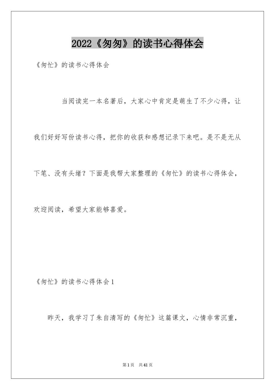 2024《匆匆》的读书心得体会_1_第1页