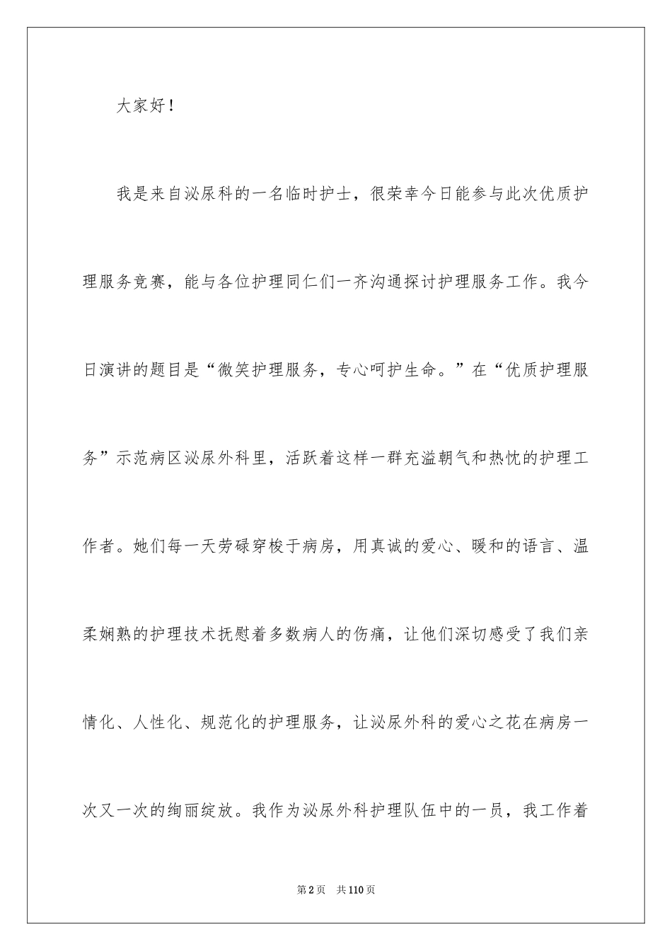 2024优质护理服务演讲稿_6_第2页