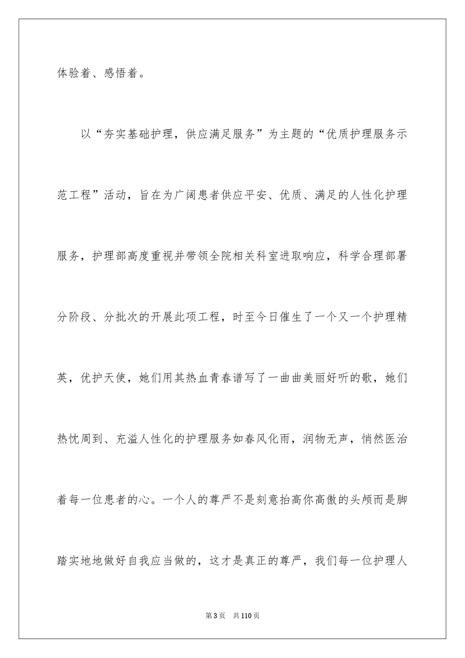 2024优质护理服务演讲稿_6_第3页