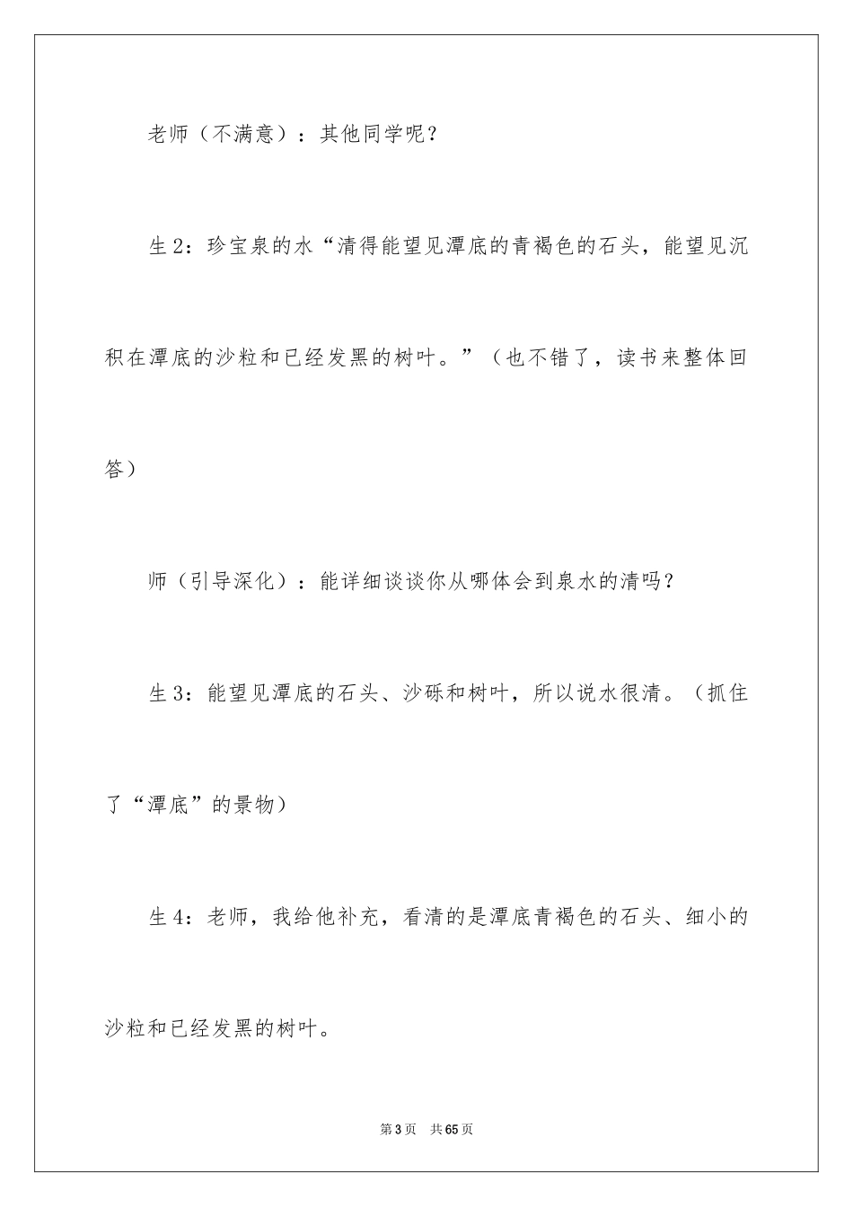 2024《珍珠泉》教学反思_4_第3页