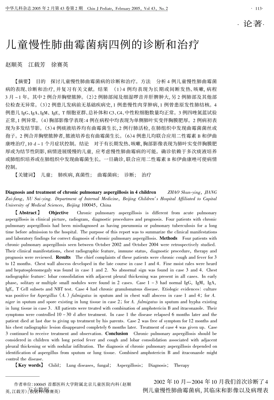 儿童慢性肺曲霉菌病四例的诊断和治疗_第1页