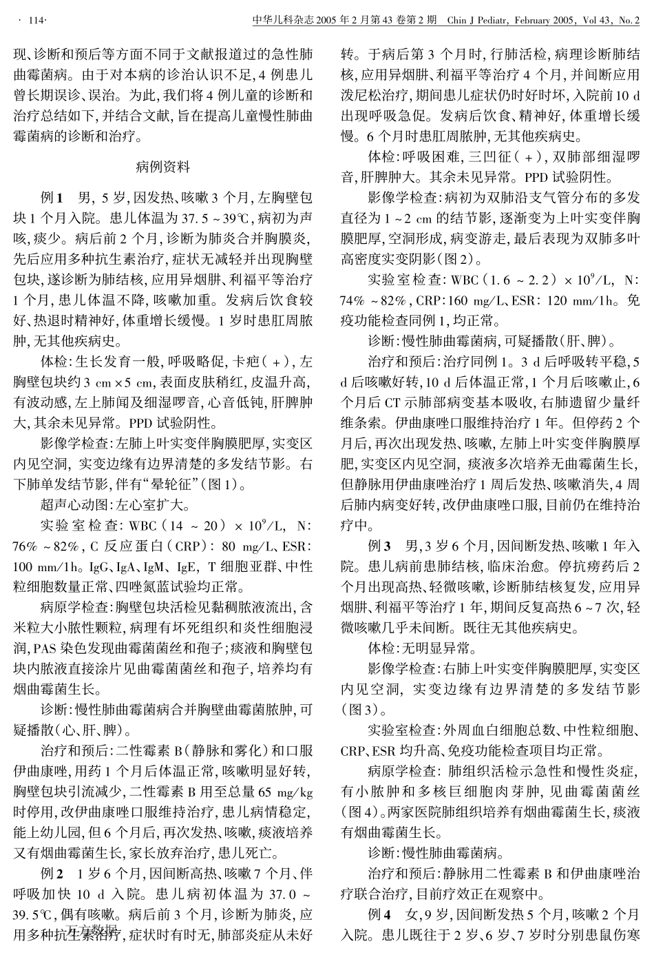 儿童慢性肺曲霉菌病四例的诊断和治疗_第2页