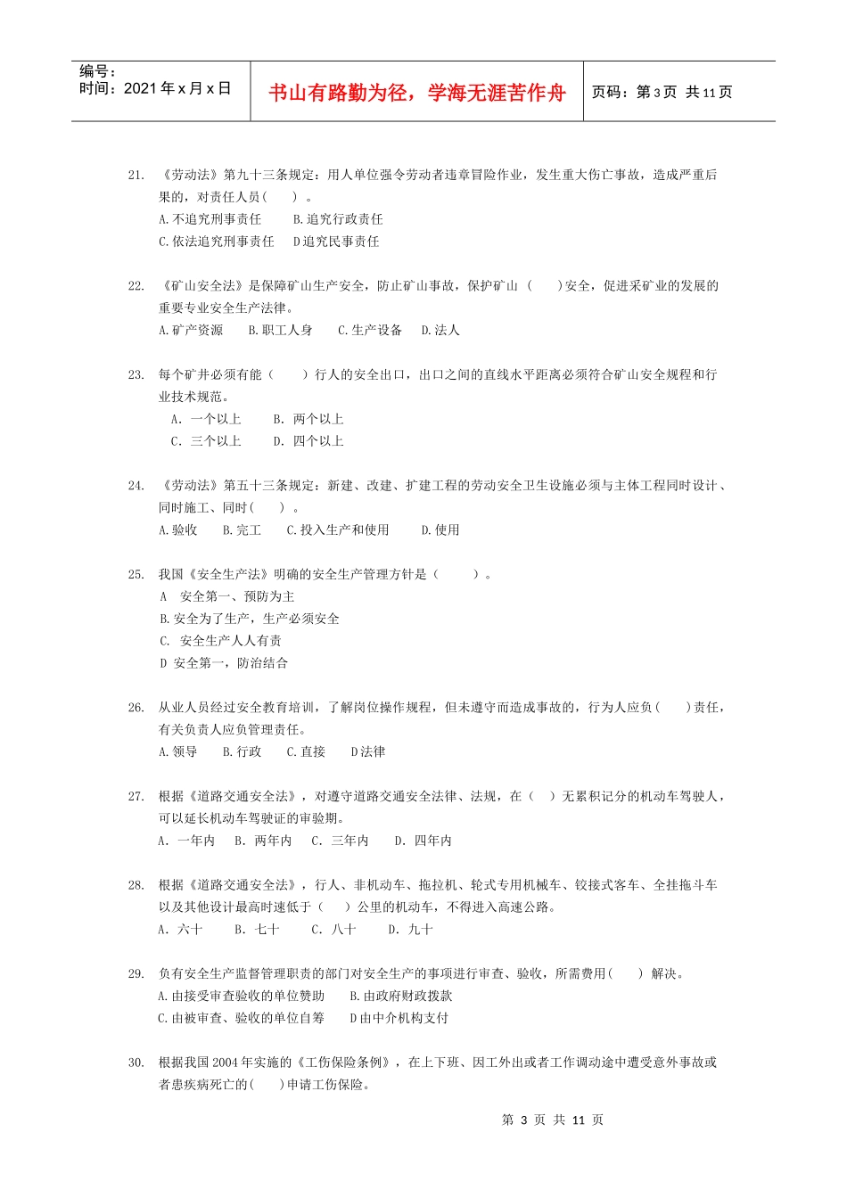 5《安全生产法律知识》模拟试题_第3页