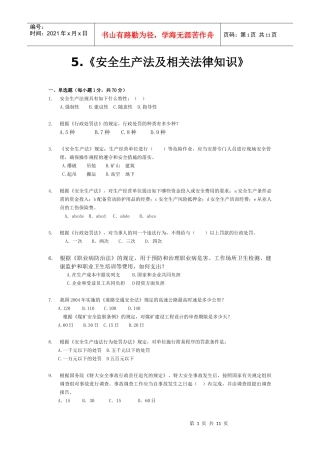 5《安全生产法律知识》模拟试题