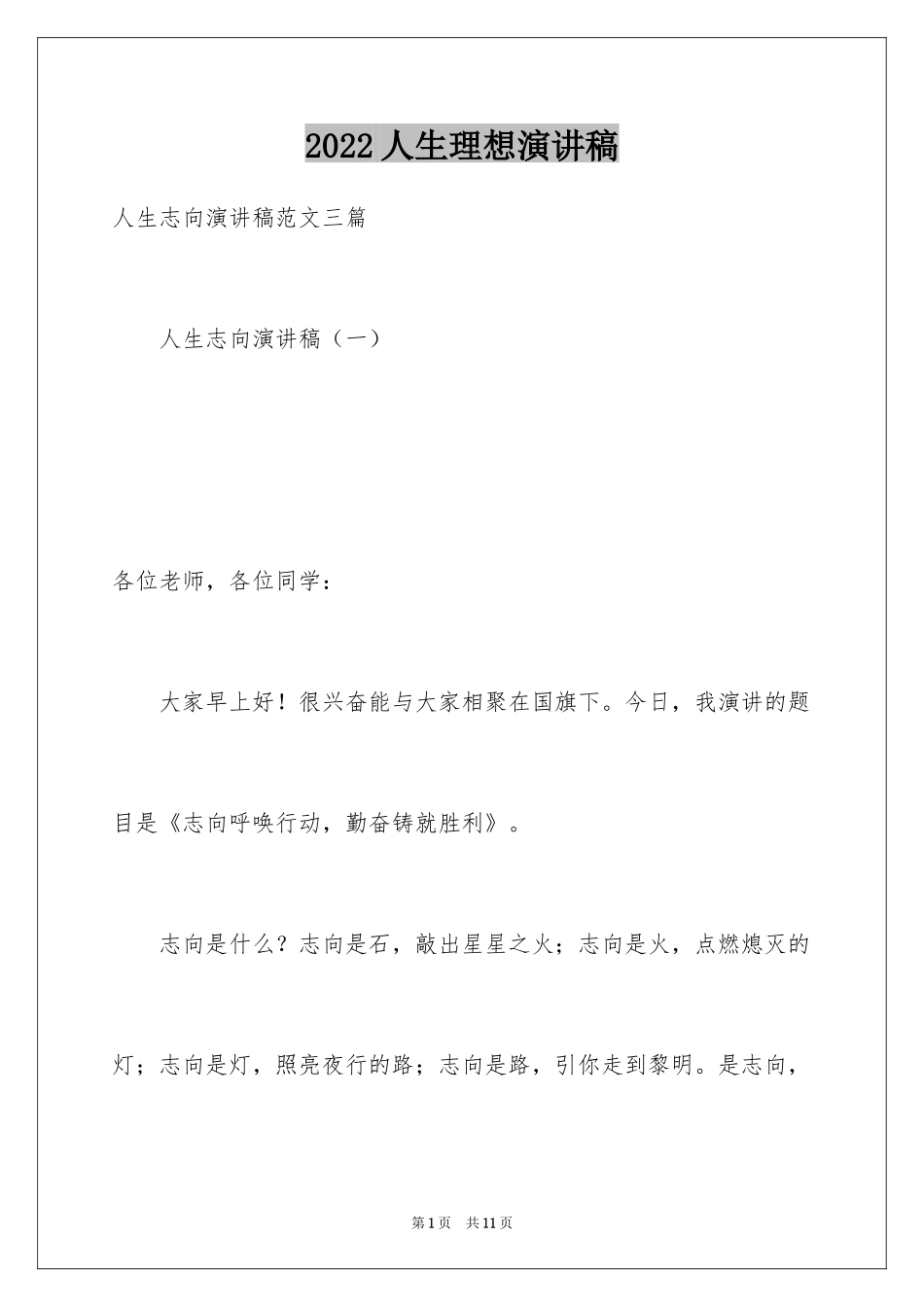 2024人生理想演讲稿_3_第1页