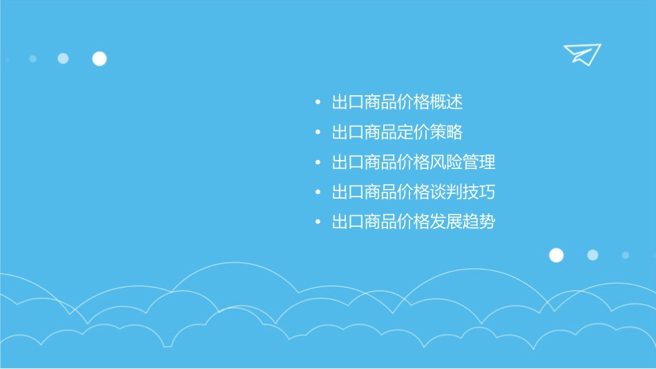 出口商品价格课件_第2页