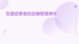 危重症患者的血糖管理课件