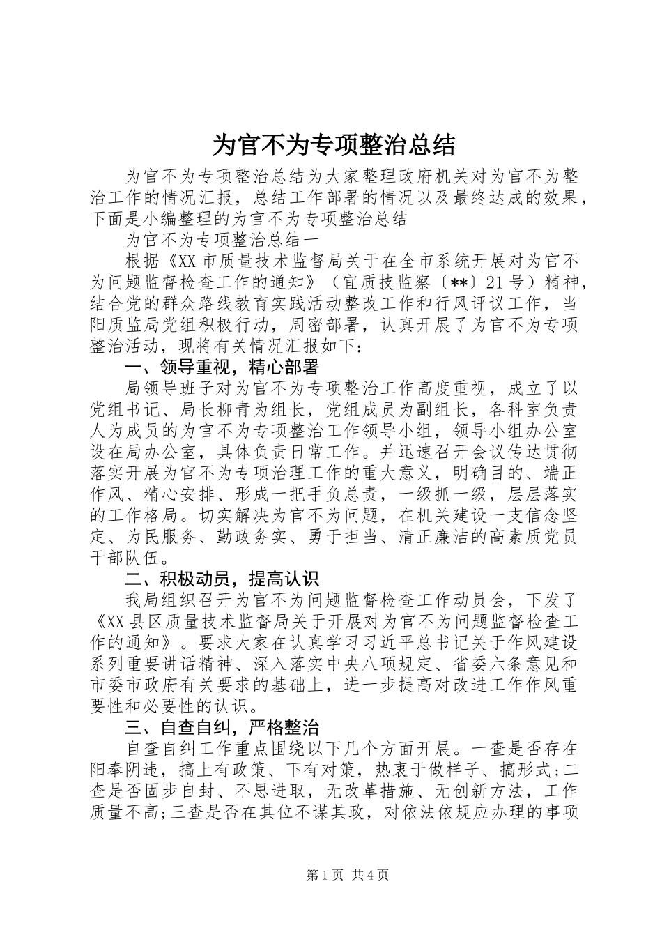 为官不为专项整治总结_第1页