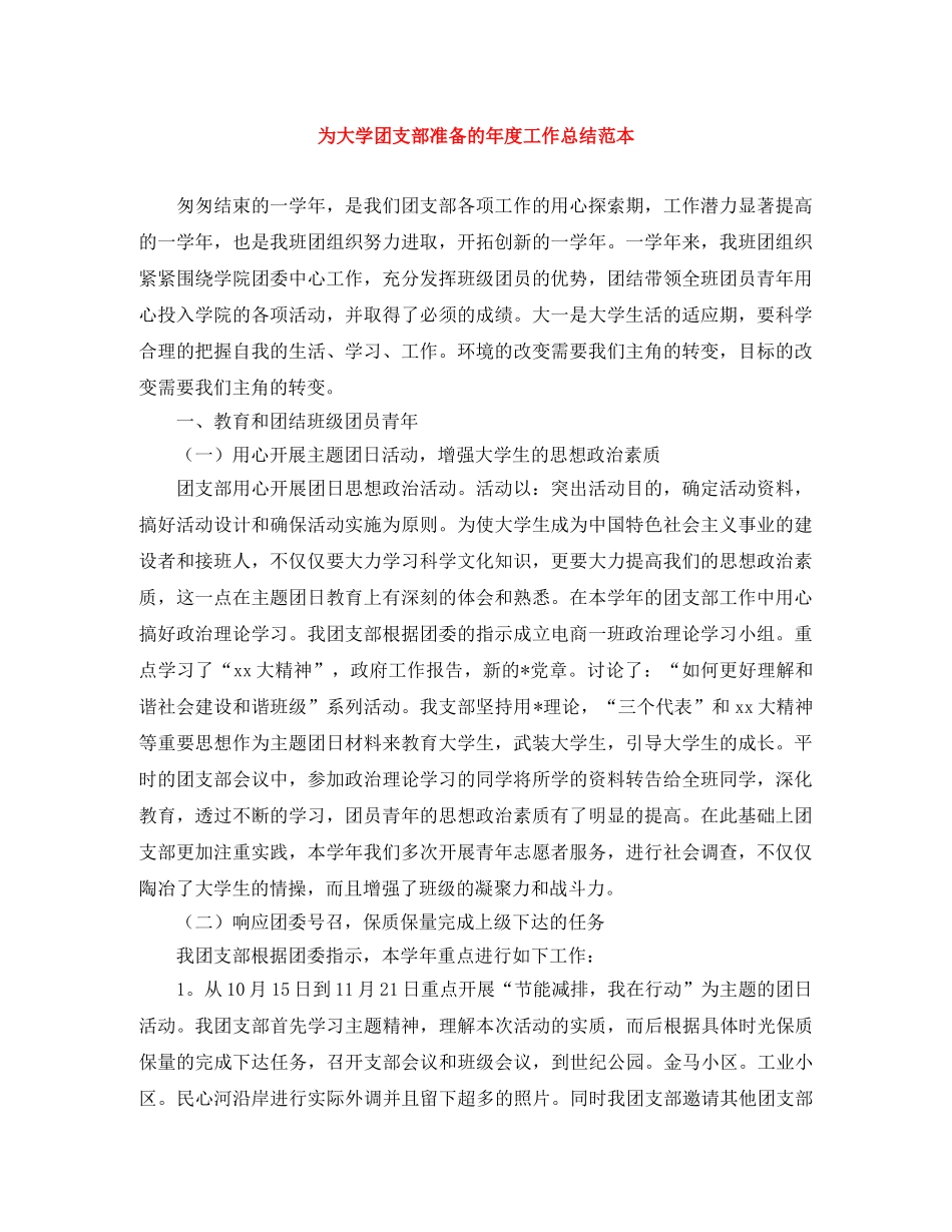 为大学团支部准备的年度工作总结范本 _第1页