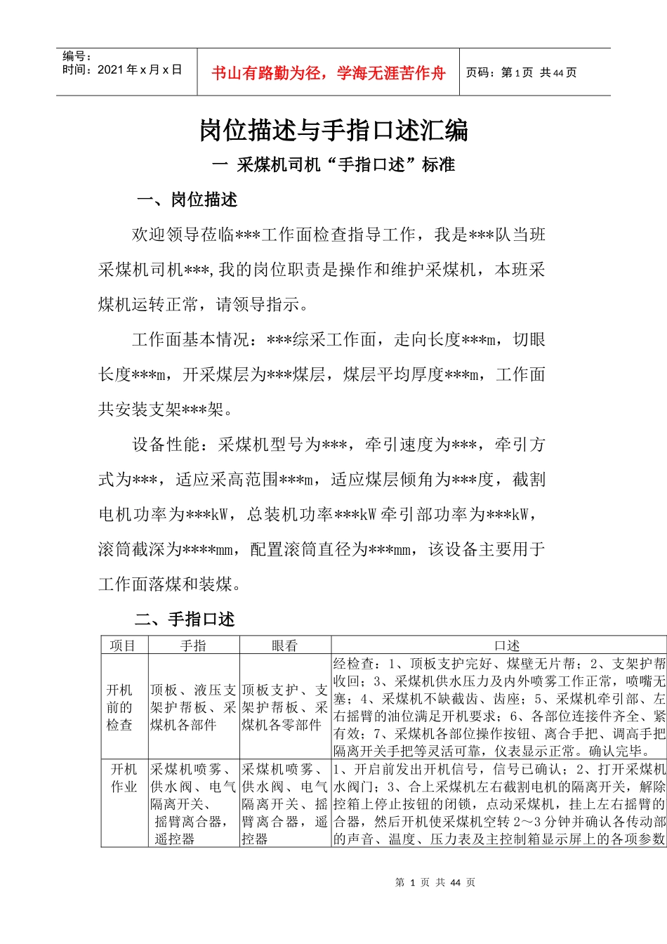 煤矿岗位描述与手指口述汇编_第1页