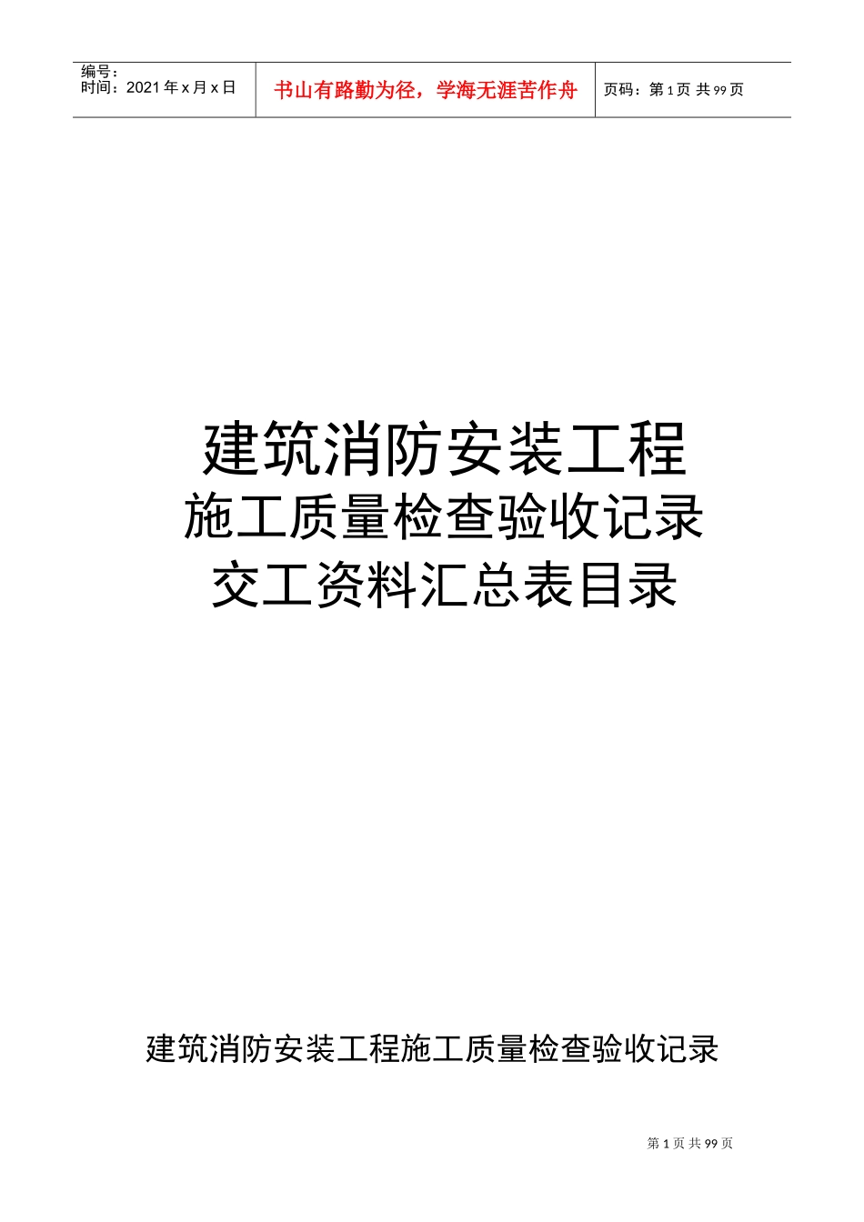 建筑消防安装工程施工质量检查验收记录汇总_第1页