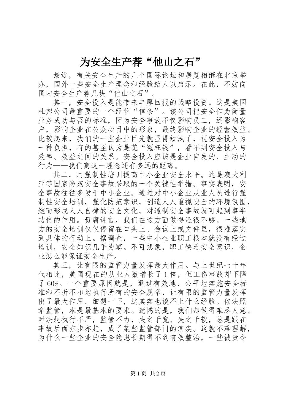 为安全生产荐“他山之石”_第1页