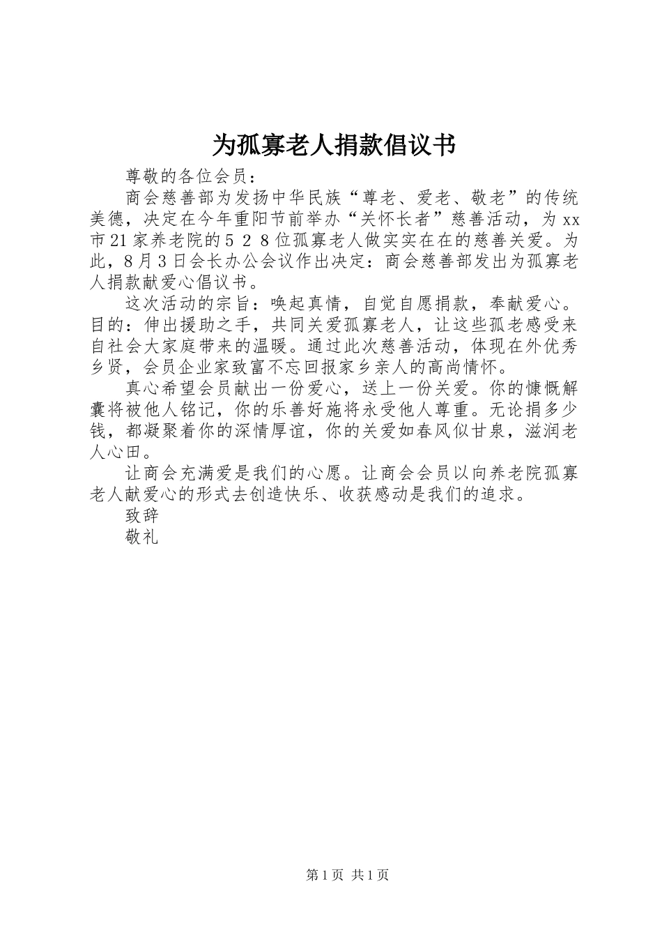 为孤寡老人捐款倡议书_第1页