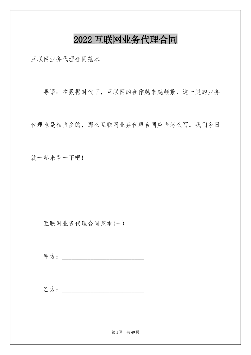 2024互联网业务代理合同_第1页