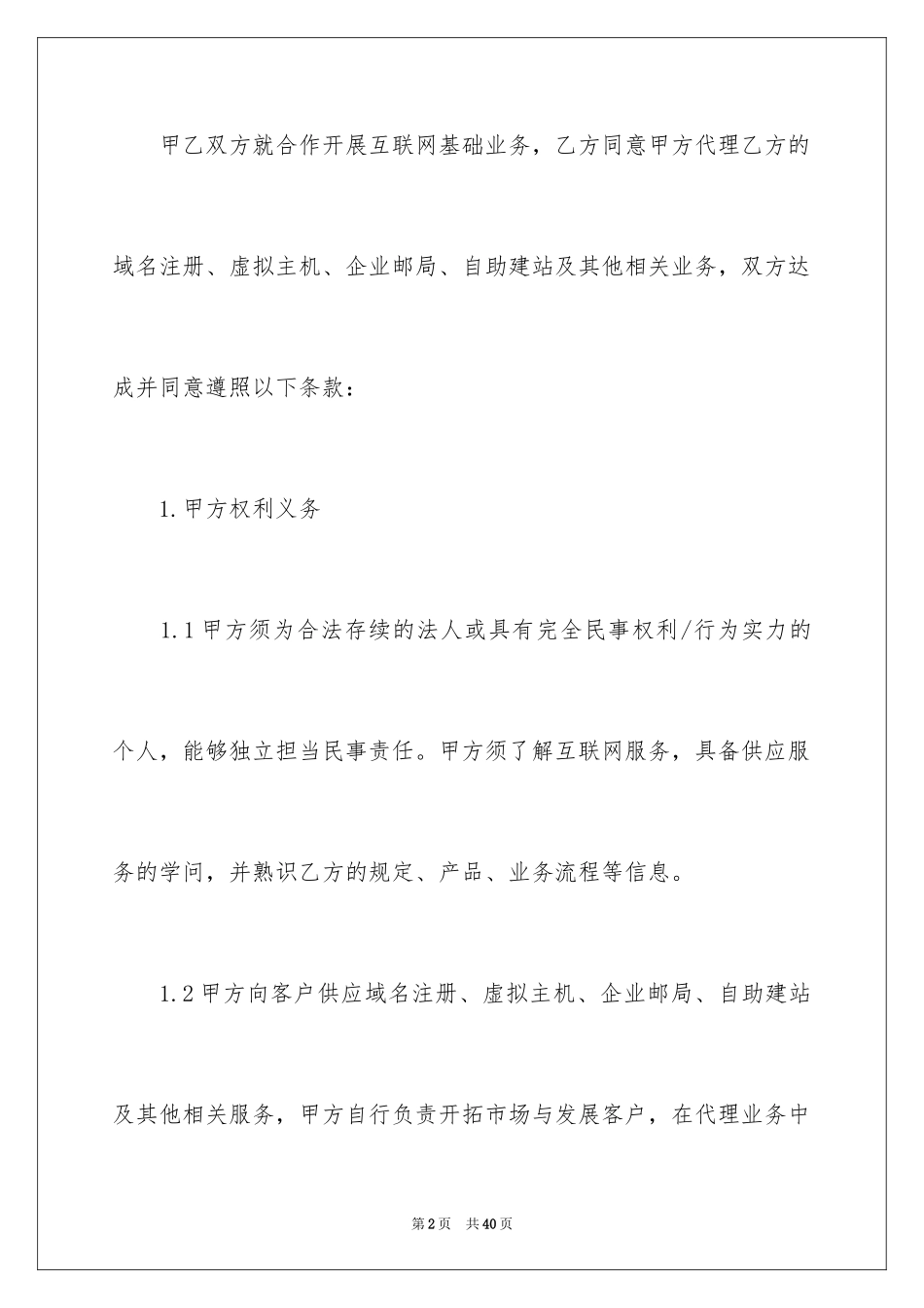2024互联网业务代理合同_第2页