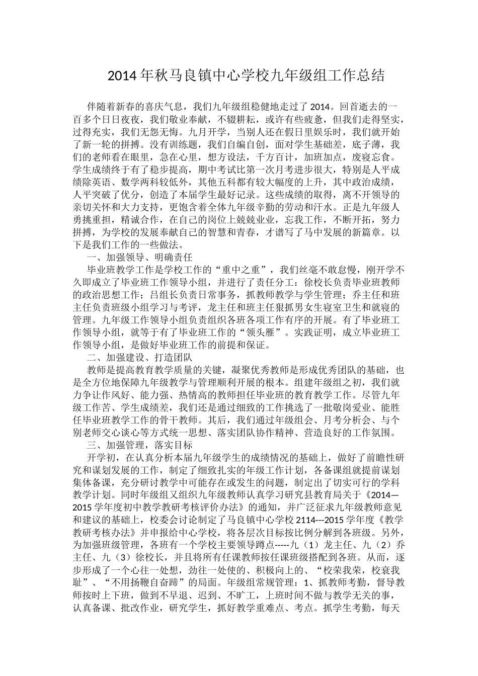2014年秋马良镇中心学校九年级组工作总结_第1页