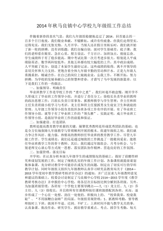 2014年秋马良镇中心学校九年级组工作总结